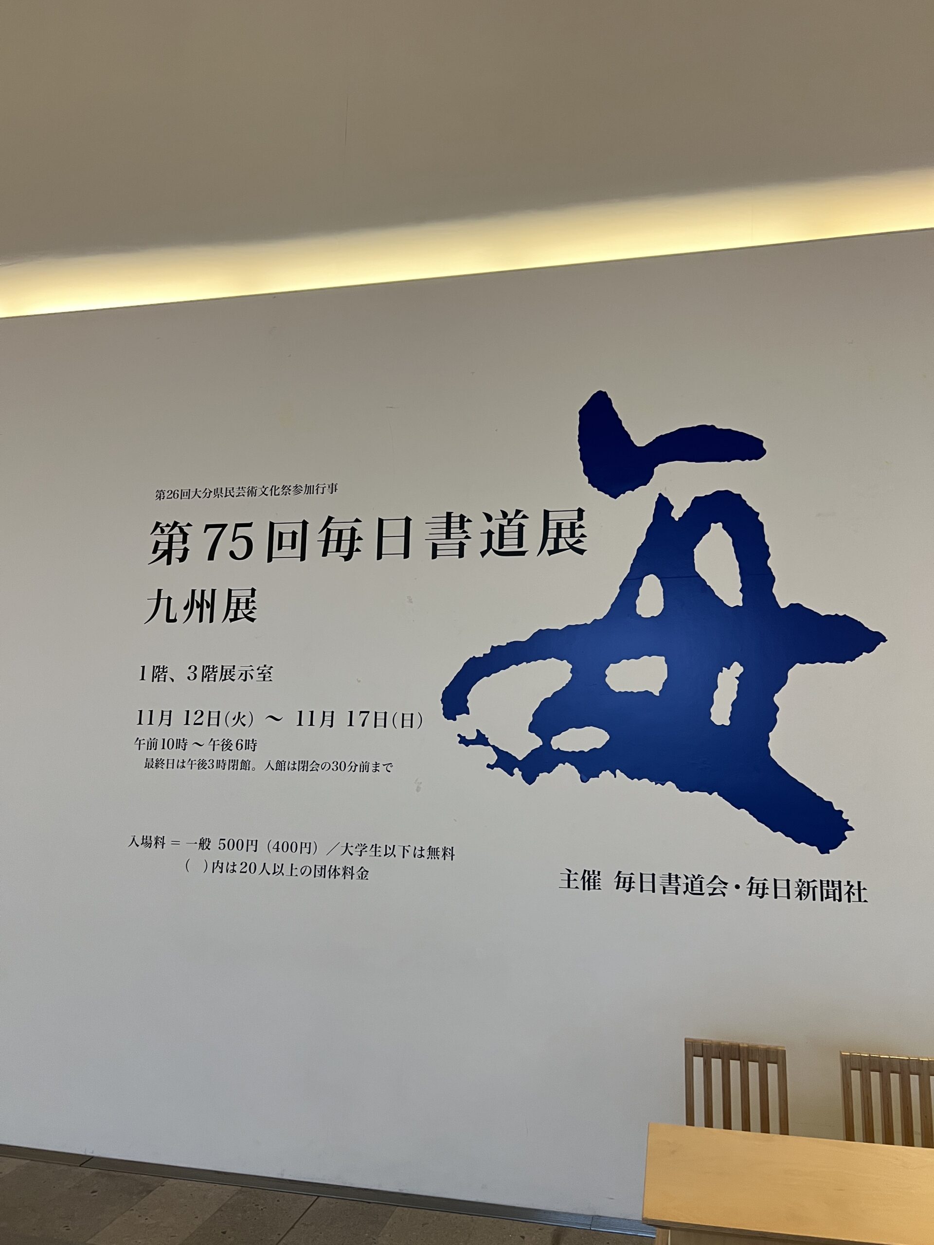 毎日書道展 九州展へ！